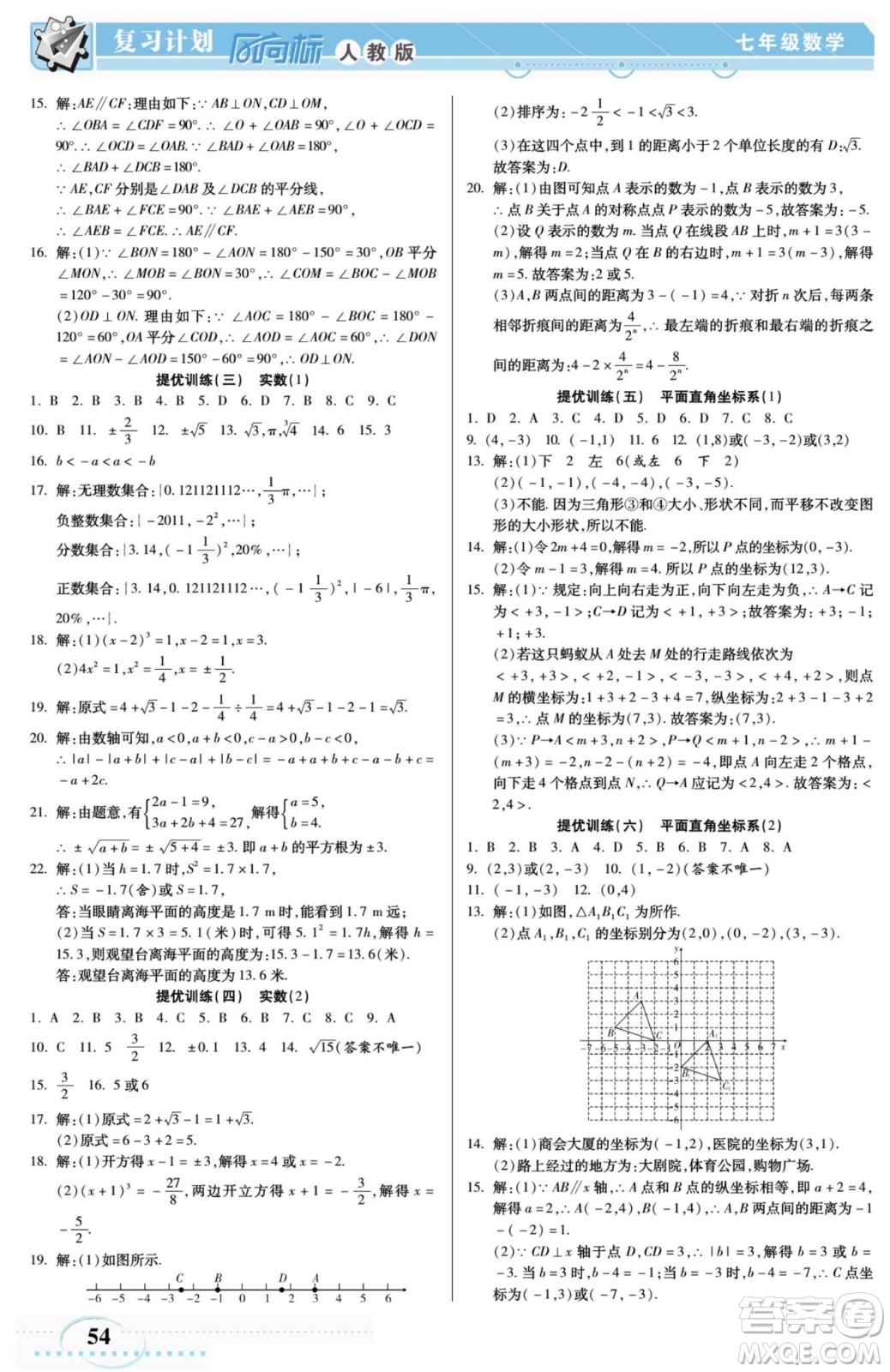 陽(yáng)光出版社2022復(fù)習(xí)計(jì)劃風(fēng)向標(biāo)暑假七年級(jí)數(shù)學(xué)人教版答案