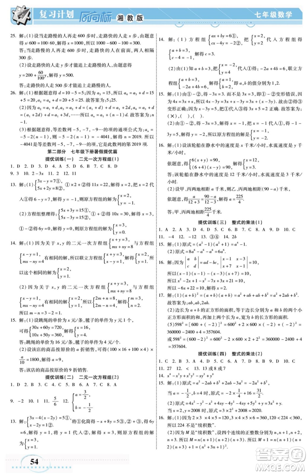 陽光出版社2022復(fù)習(xí)計劃風(fēng)向標(biāo)暑假七年級數(shù)學(xué)湘教版答案