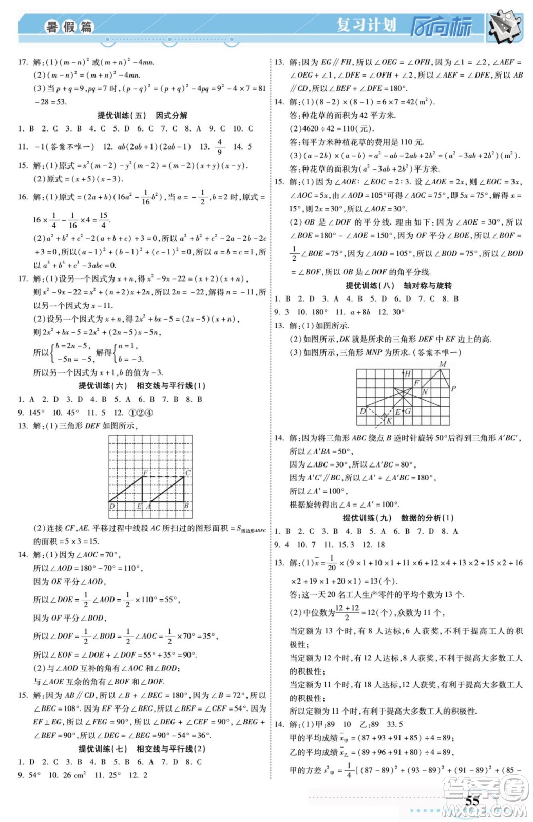 陽光出版社2022復(fù)習(xí)計劃風(fēng)向標(biāo)暑假七年級數(shù)學(xué)湘教版答案