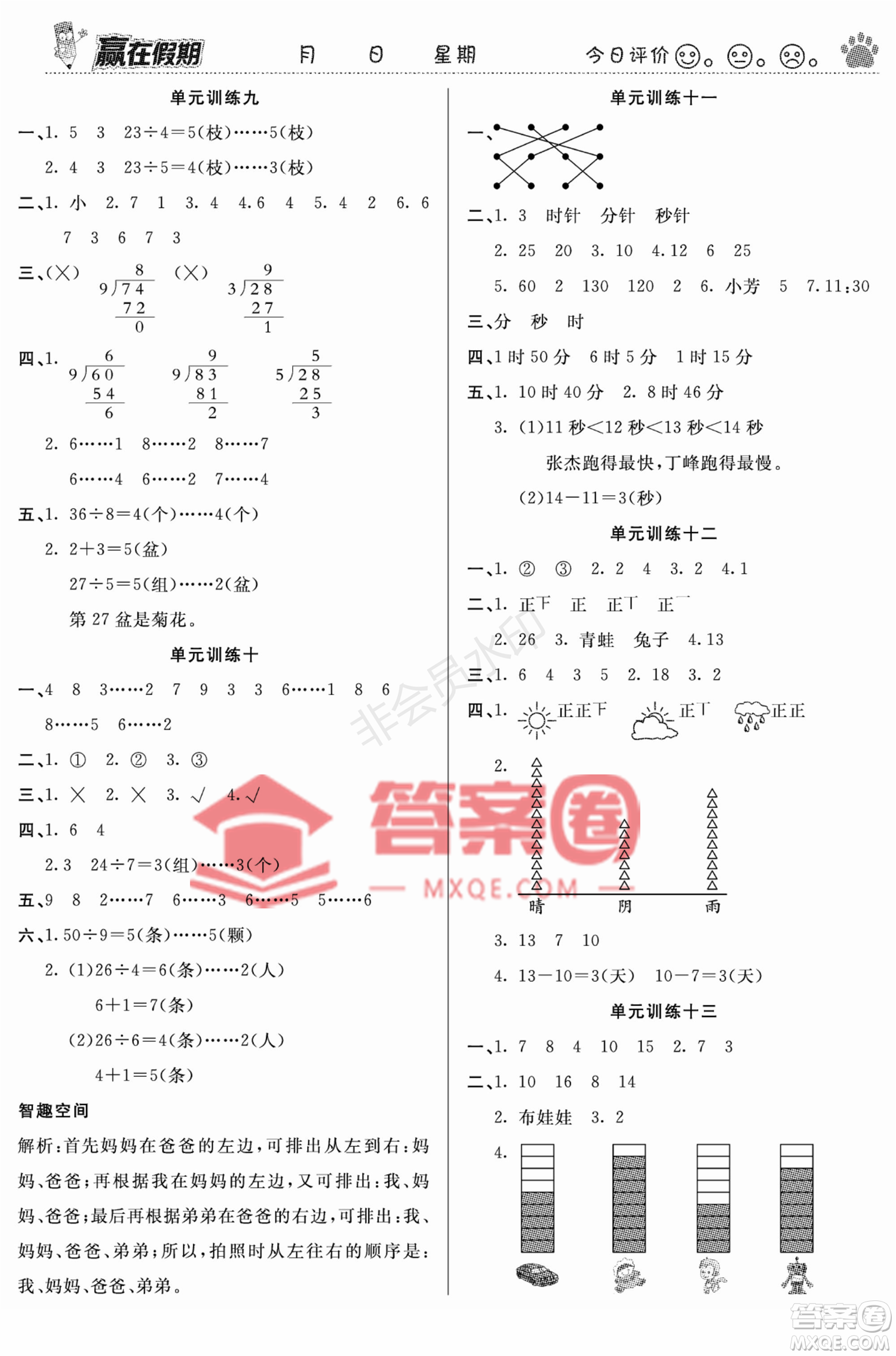 鄭州大學(xué)出版社2022贏在假期銜接優(yōu)化訓(xùn)練二年級(jí)數(shù)學(xué)西師大版答案