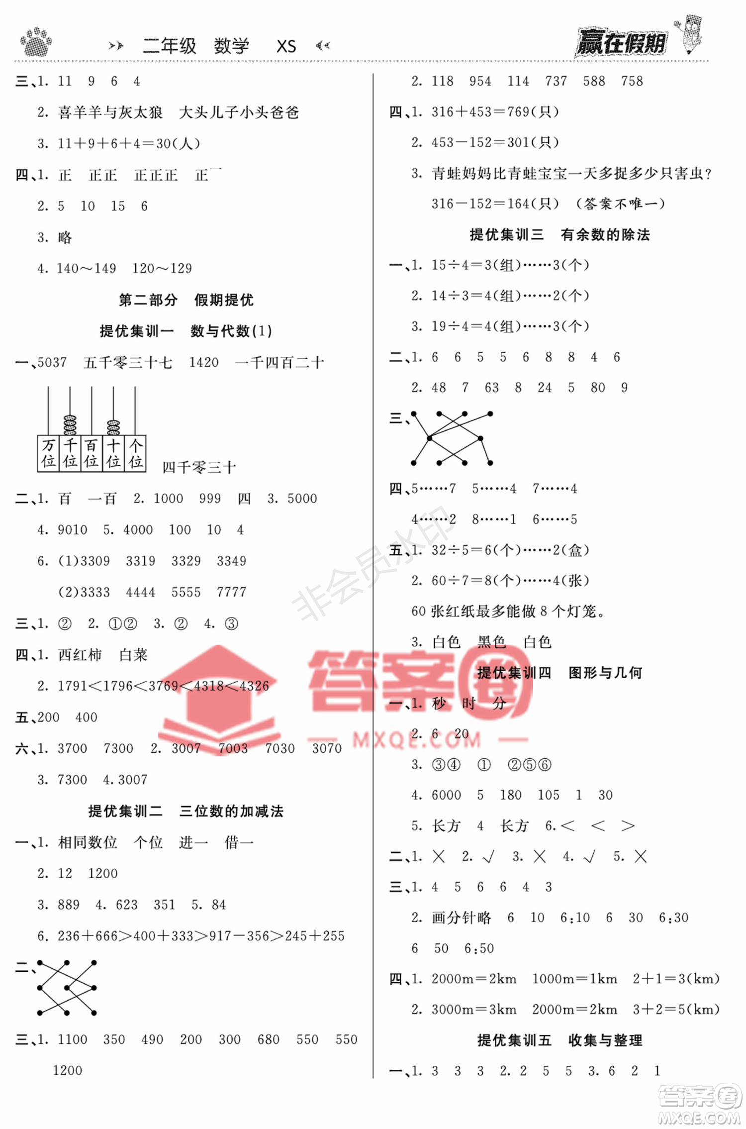 鄭州大學(xué)出版社2022贏在假期銜接優(yōu)化訓(xùn)練二年級(jí)數(shù)學(xué)西師大版答案