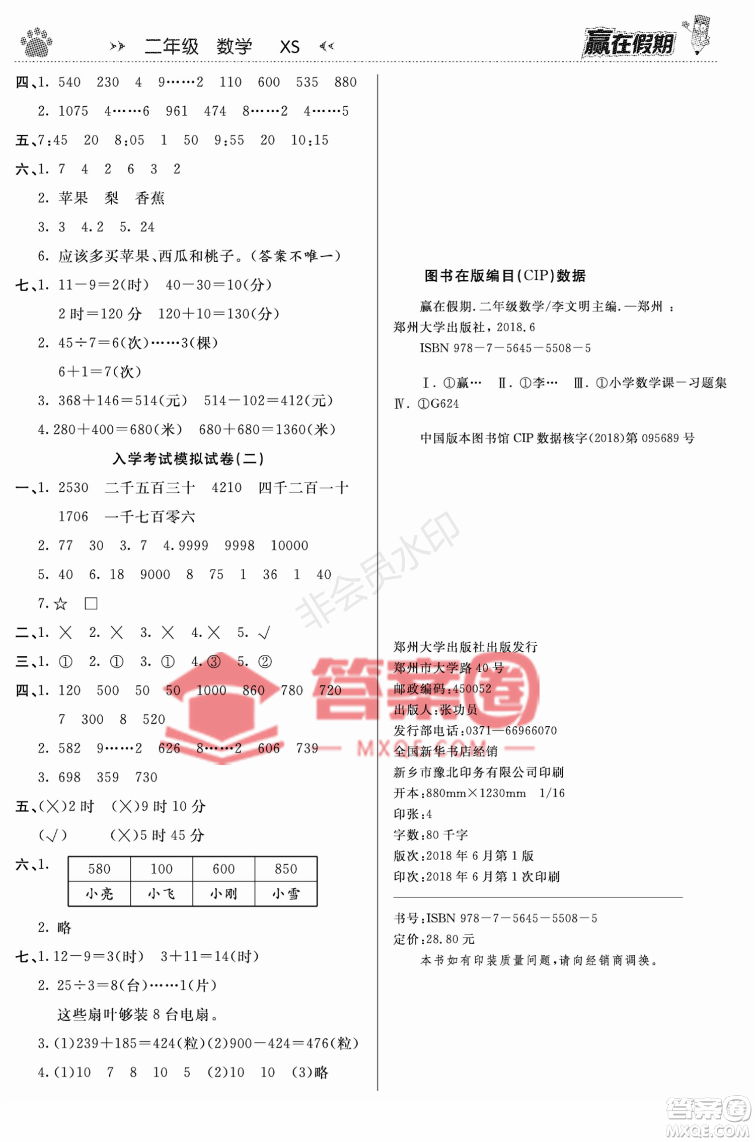 鄭州大學(xué)出版社2022贏在假期銜接優(yōu)化訓(xùn)練二年級(jí)數(shù)學(xué)西師大版答案