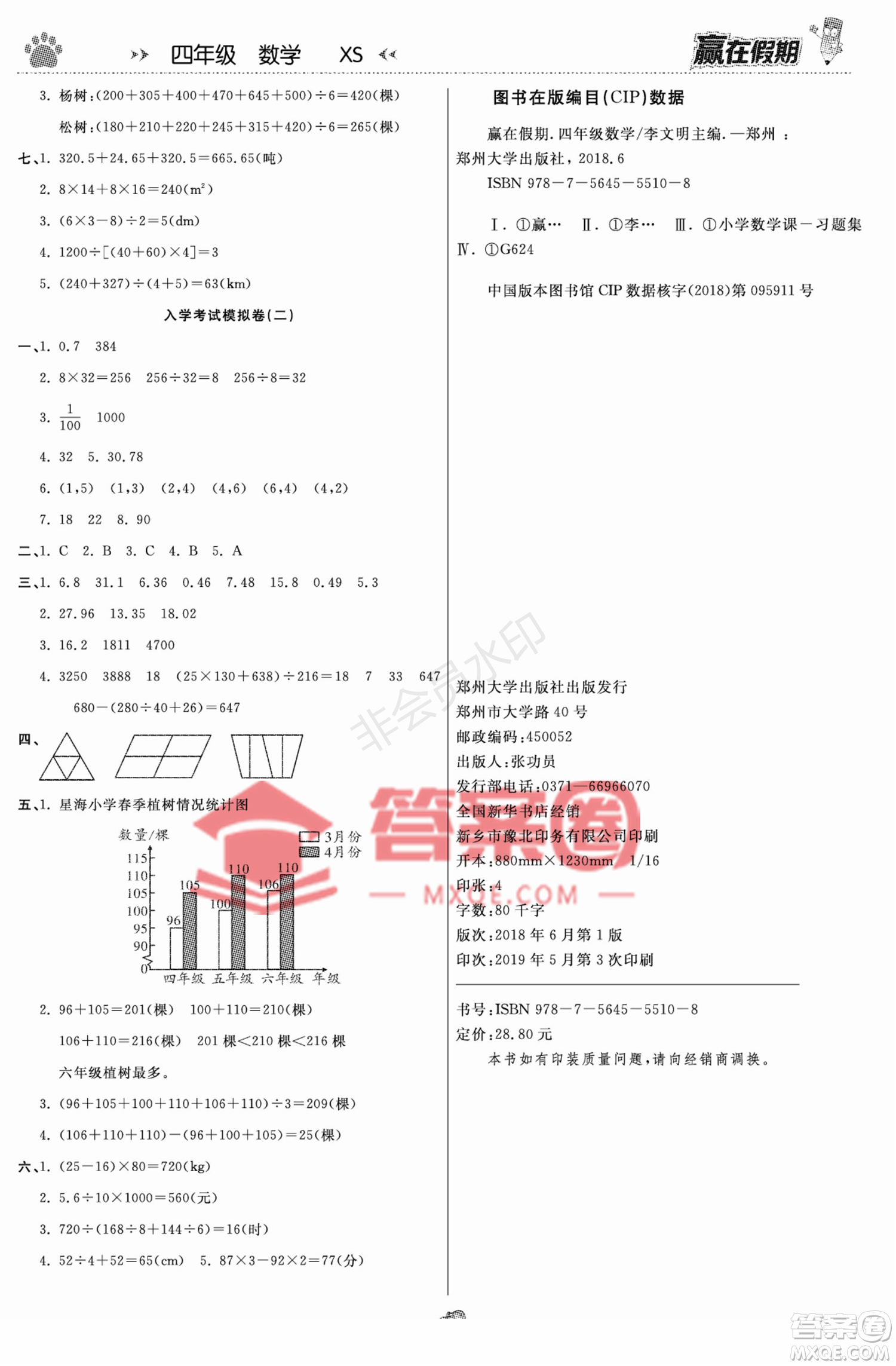 鄭州大學出版社2022贏在假期銜接優(yōu)化訓練四年級數學西師大版答案