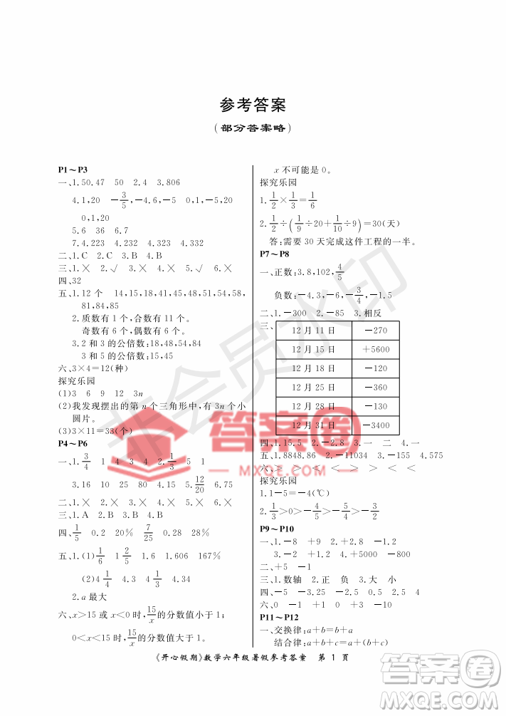 武漢出版社2022開心假期暑假作業(yè)六年級數(shù)學人教版答案