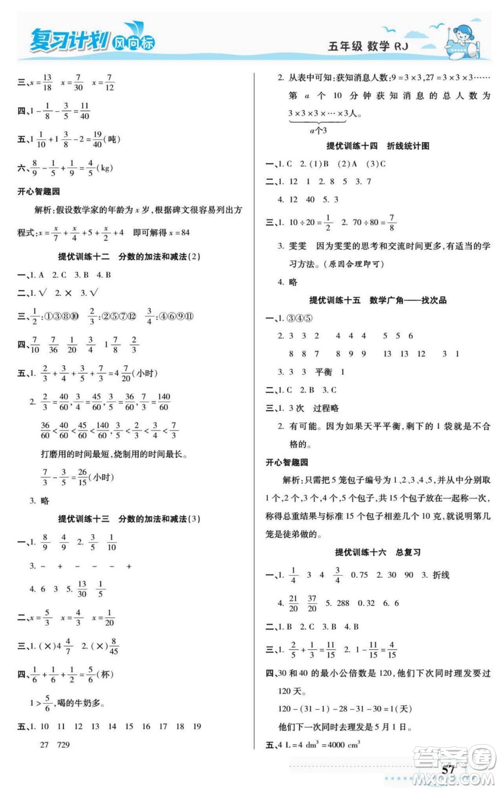 陽光出版社2022復(fù)習(xí)計(jì)劃風(fēng)向標(biāo)暑假五年級數(shù)學(xué)人教版答案