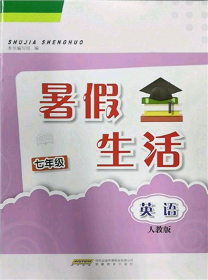 安徽教育出版社2022暑假生活七年級英語人教版參考答案