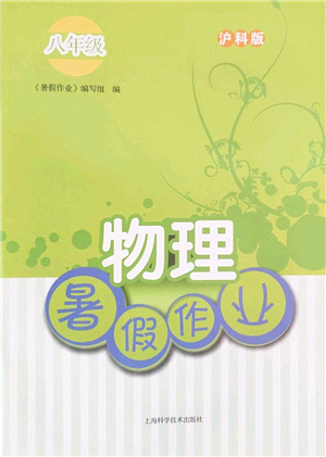 上?？茖W技術出版社2022暑假作業(yè)八年級物理滬科版答案