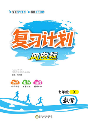 陽光出版社2022復(fù)習(xí)計劃風(fēng)向標(biāo)暑假七年級數(shù)學(xué)湘教版答案