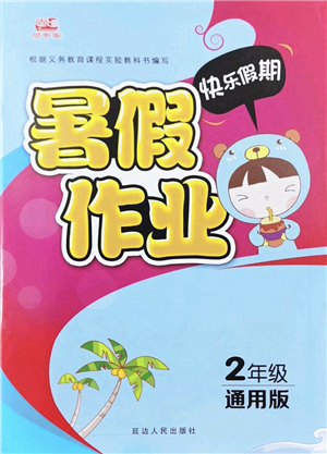 延邊人民出版社2022快樂假期暑假作業(yè)二年級合訂本通用版答案