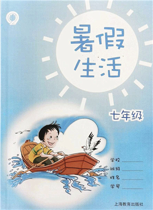 上海教育出版社2022暑假生活七年級(jí)合訂本通用版答案