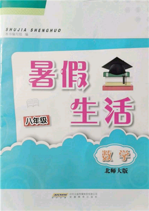 安徽教育出版社2022暑假生活八年級(jí)數(shù)學(xué)北師大版參考答案