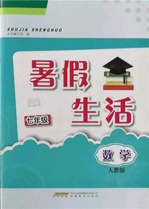 安徽教育出版社2022暑假生活七年級數(shù)學人教版參考答案