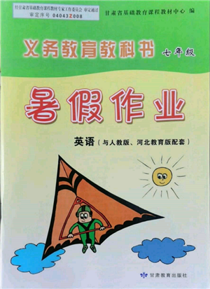 甘肅教育出版社2022義務(wù)教育教科書暑假作業(yè)七年級英語人教版參考答案