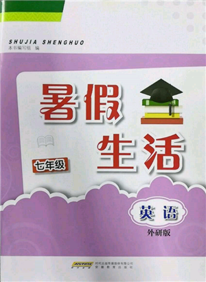 安徽教育出版社2022暑假生活七年級英語外研版參考答案