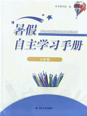 江蘇人民出版社2022暑假自主學(xué)習(xí)手冊(cè)二年級(jí)合訂本通用版答案