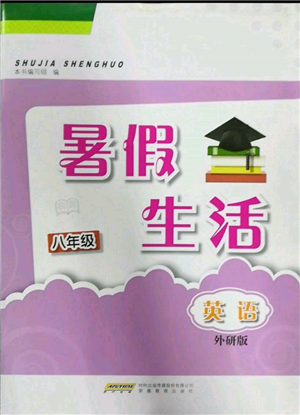 安徽教育出版社2022暑假生活八年級英語外研版參考答案