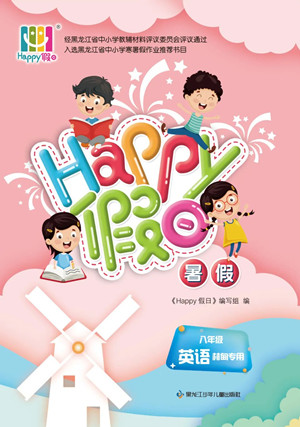 黑龍江少年兒童出版社2022Happy假日暑假八年級英語林甸專用答案