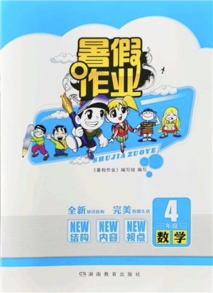 湖南教育出版社2022暑假作業(yè)四年級數(shù)學通用版答案