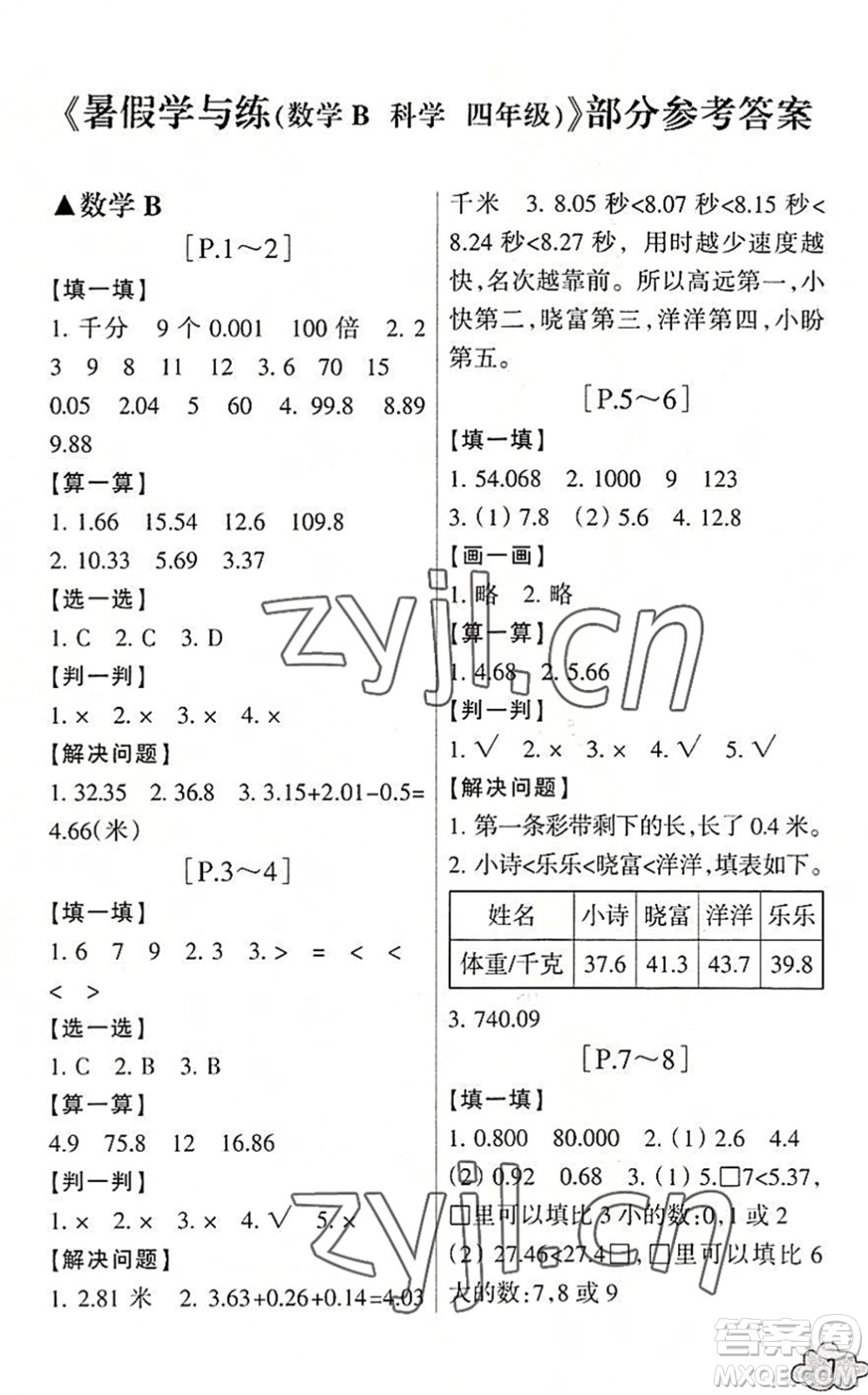 浙江少年兒童出版社2022暑假學(xué)與練四年級(jí)數(shù)學(xué)B北師版科學(xué)J教科版答案