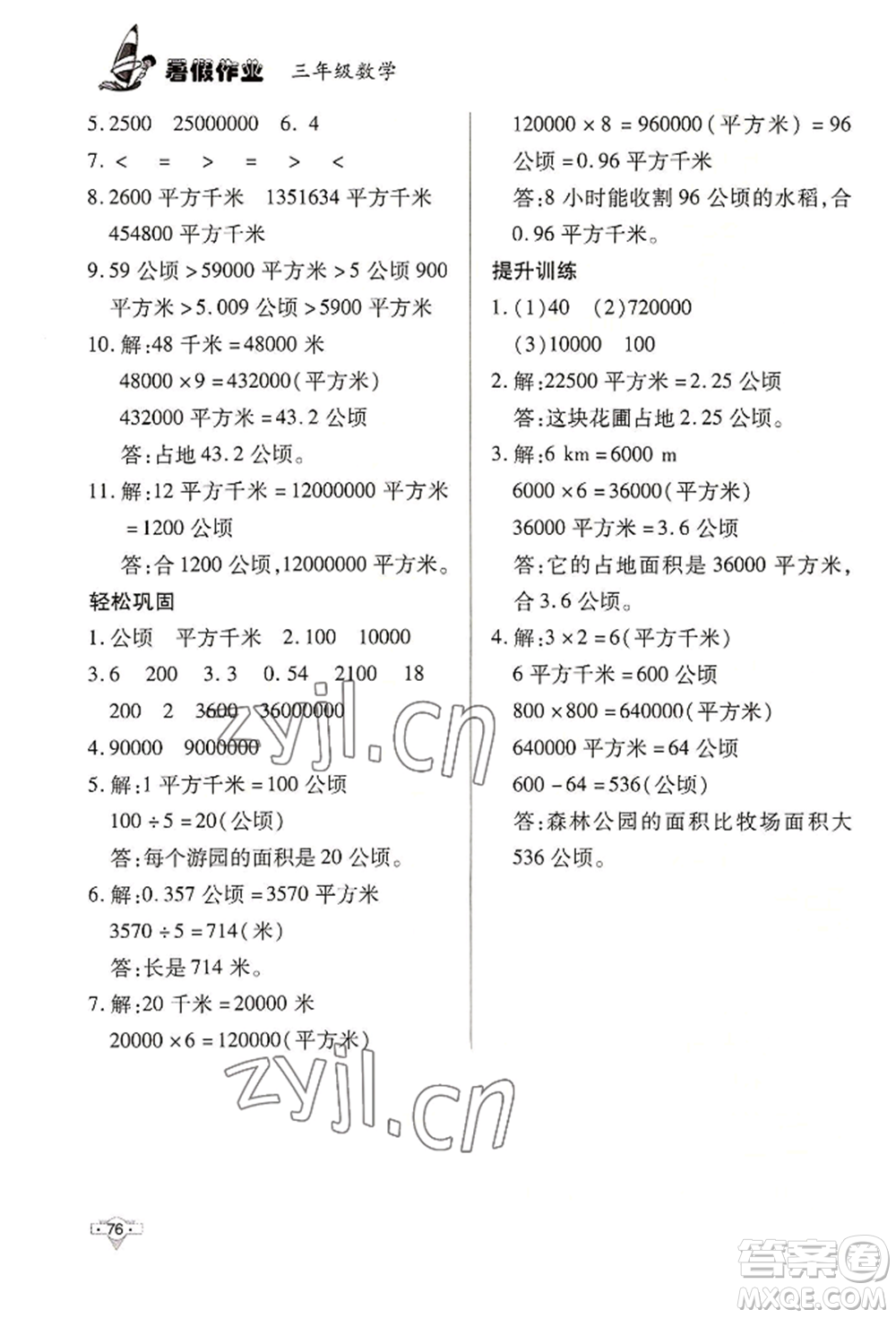 知識出版社2022暑假作業(yè)三年級數(shù)學通用版參考答案