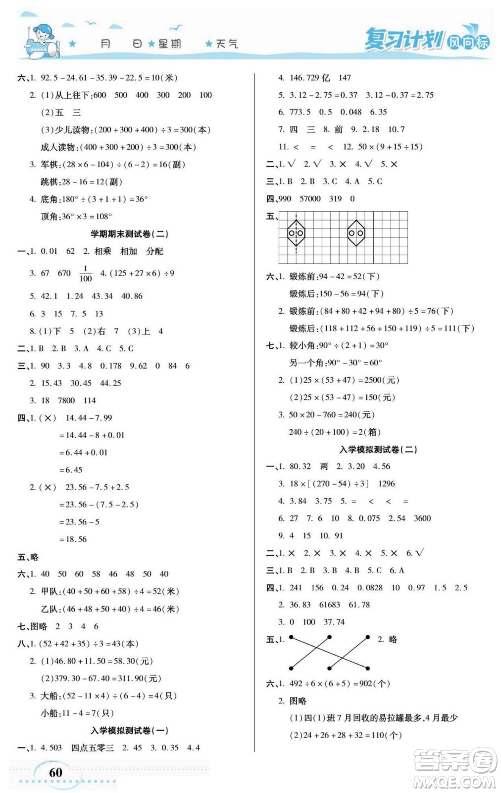 陽光出版社2022復(fù)習(xí)計劃風(fēng)向標(biāo)暑假四年級數(shù)學(xué)人教版答案