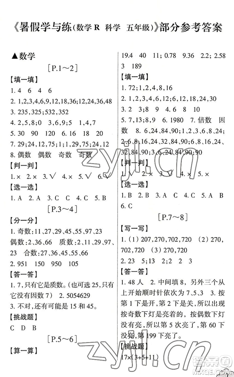 浙江少年兒童出版社2022暑假學(xué)與練五年級(jí)數(shù)學(xué)R人教版科學(xué)J教科版答案