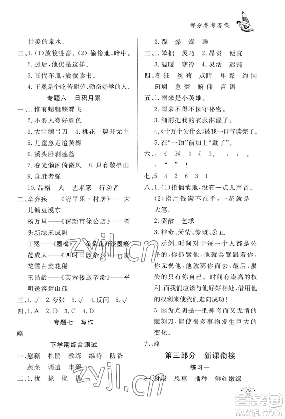 知識(shí)出版社2022暑假作業(yè)四年級(jí)語(yǔ)文通用版參考答案