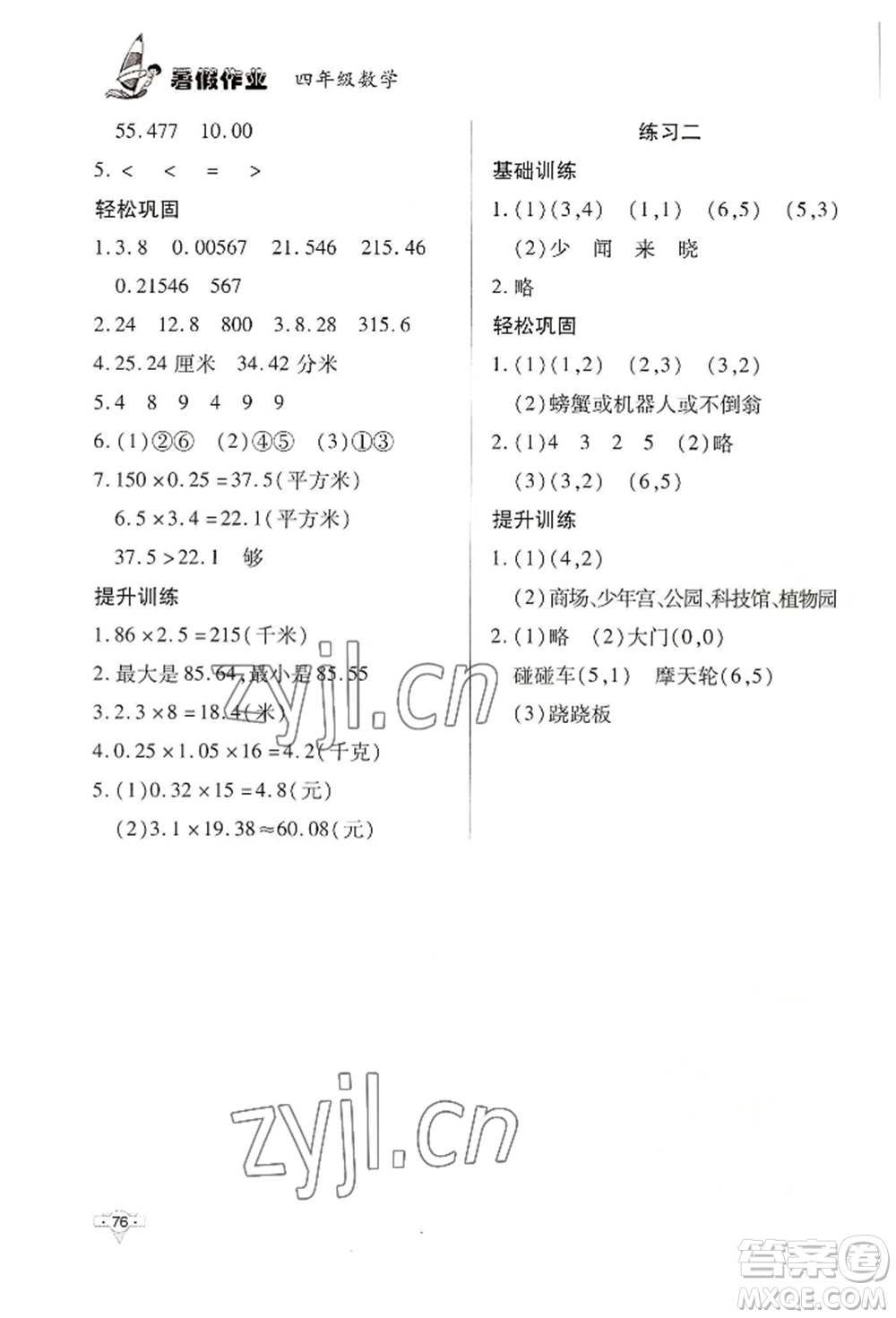 知識(shí)出版社2022暑假作業(yè)四年級(jí)數(shù)學(xué)通用版參考答案