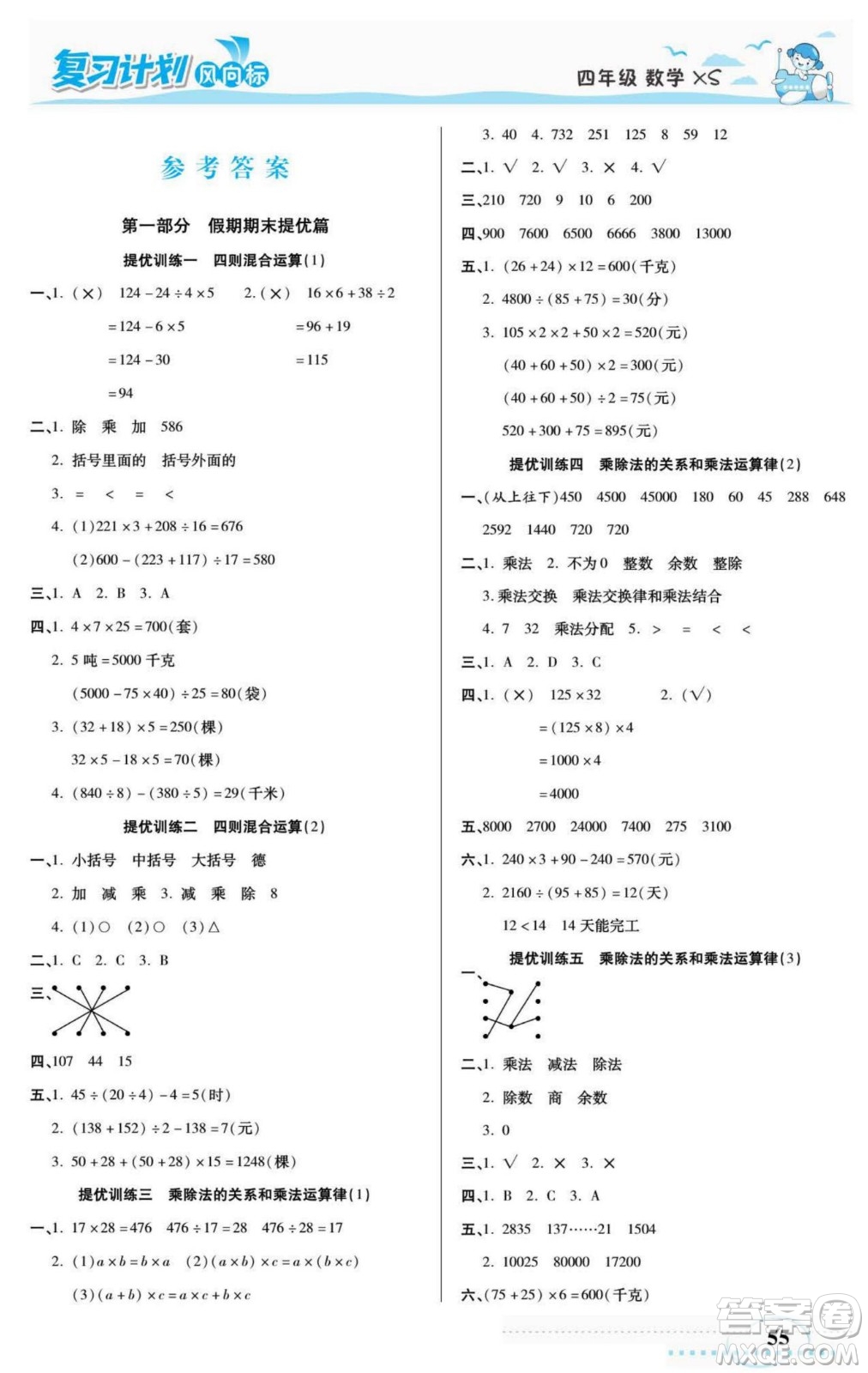 陽光出版社2022復(fù)習(xí)計(jì)劃風(fēng)向標(biāo)暑假四年級(jí)數(shù)學(xué)西師版答案