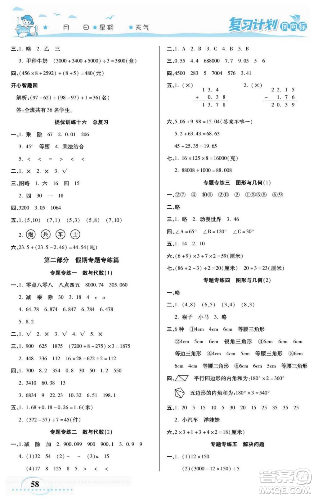 陽光出版社2022復(fù)習(xí)計(jì)劃風(fēng)向標(biāo)暑假四年級(jí)數(shù)學(xué)西師版答案