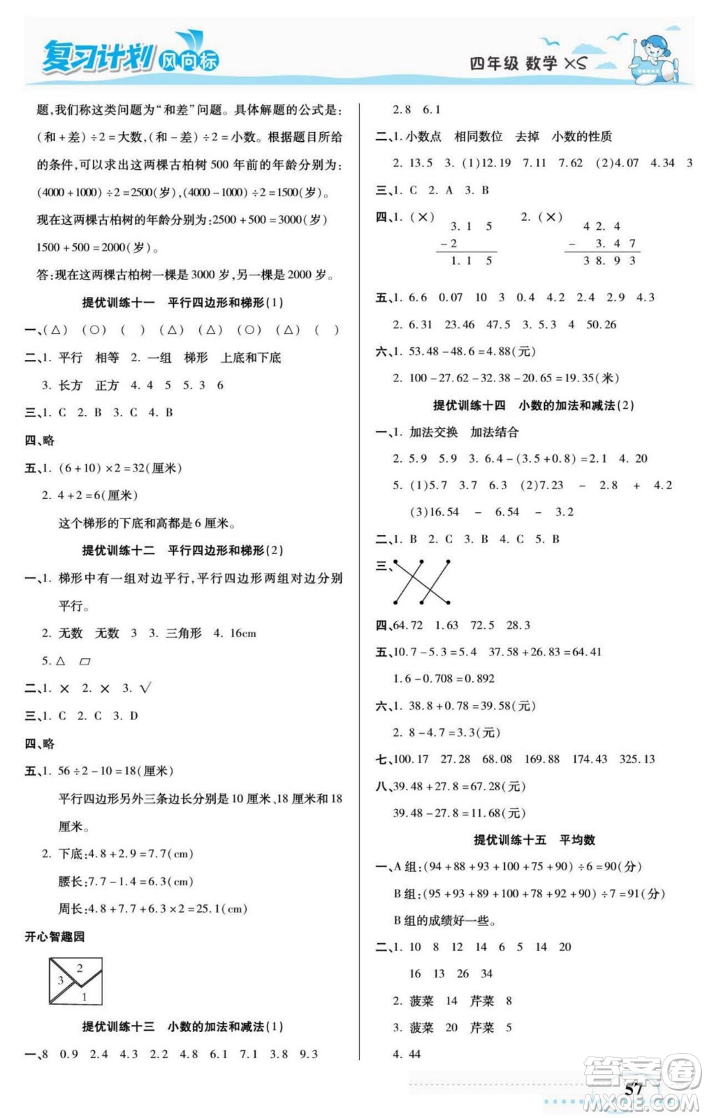 陽光出版社2022復(fù)習(xí)計(jì)劃風(fēng)向標(biāo)暑假四年級(jí)數(shù)學(xué)西師版答案