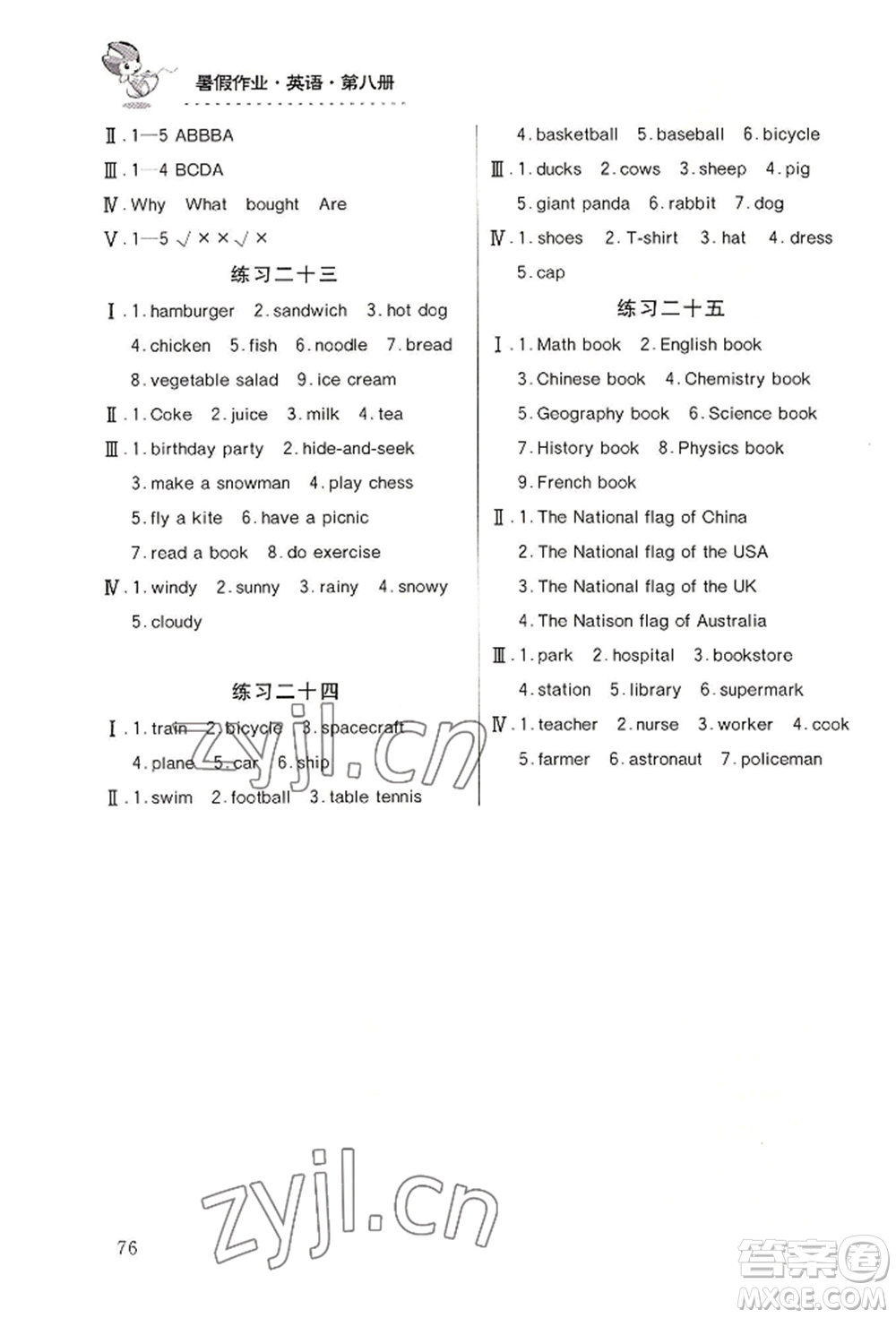 知識出版社2022暑假作業(yè)第八冊英語通用版參考答案