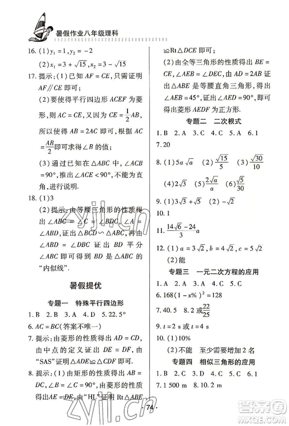 知識(shí)出版社2022暑假作業(yè)八年級(jí)理科通用版參考答案