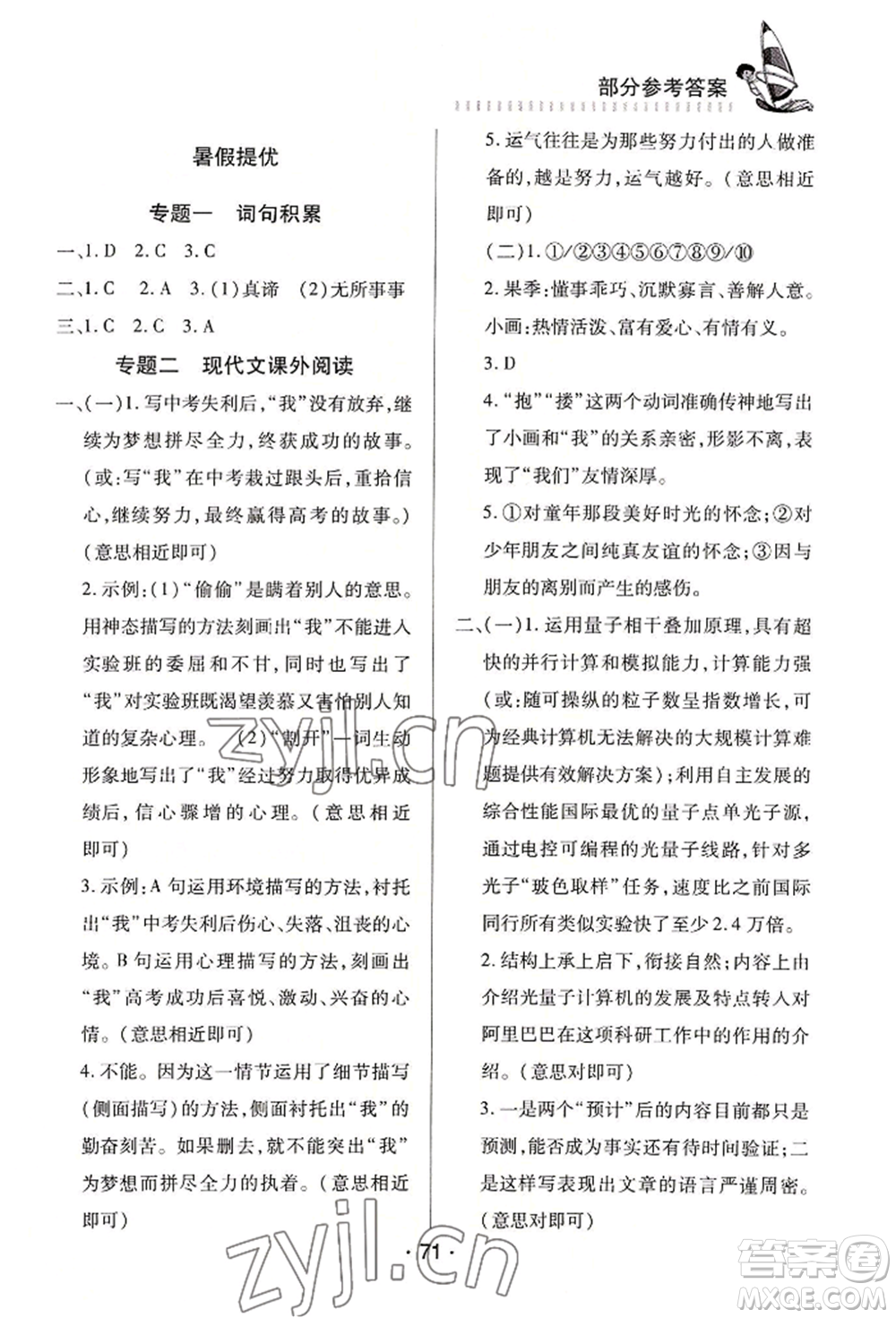 知識(shí)出版社2022暑假作業(yè)八年級(jí)文科通用版參考答案