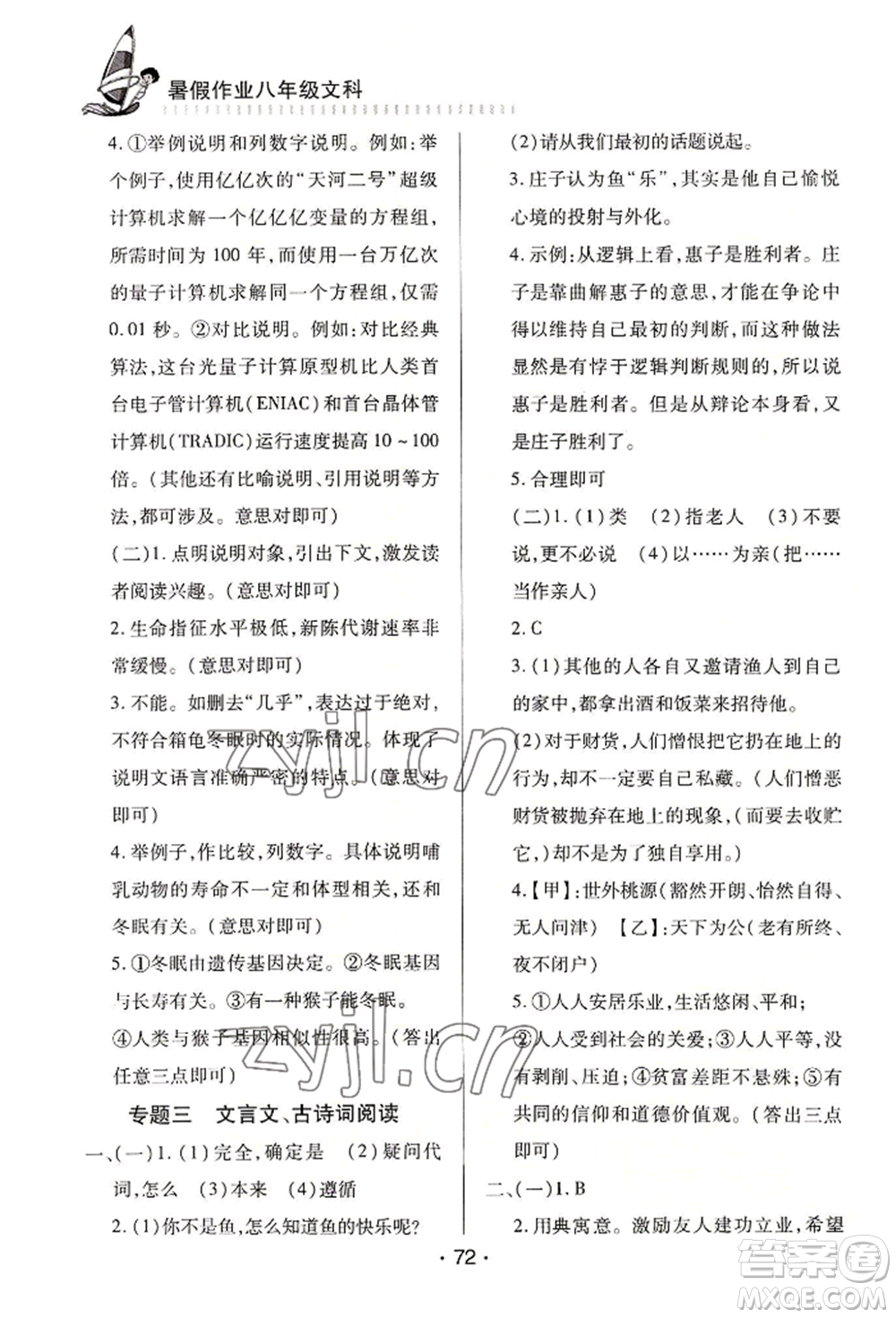 知識(shí)出版社2022暑假作業(yè)八年級(jí)文科通用版參考答案