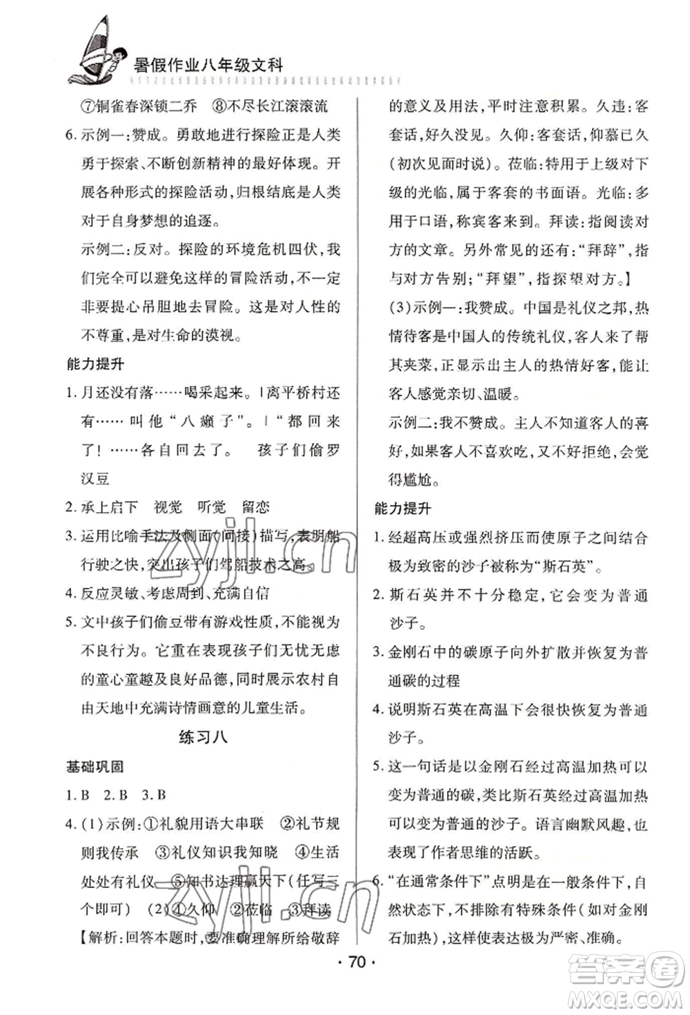 知識(shí)出版社2022暑假作業(yè)八年級(jí)文科通用版參考答案