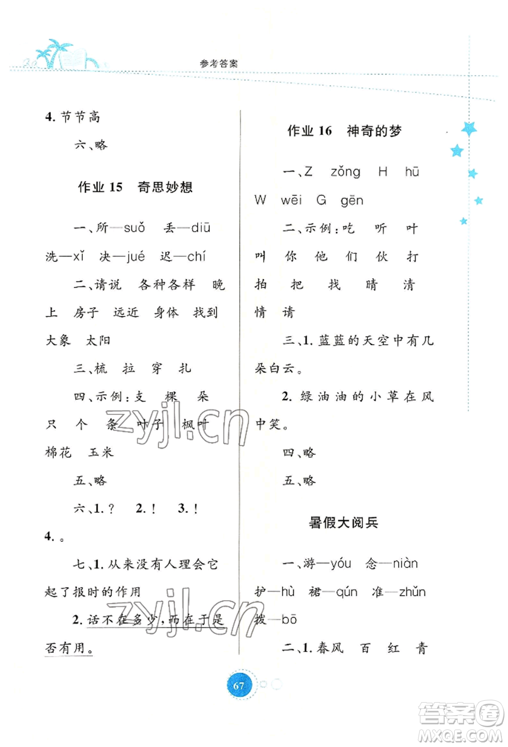 知識(shí)出版社2022暑假園地一年級(jí)語(yǔ)文通用版參考答案