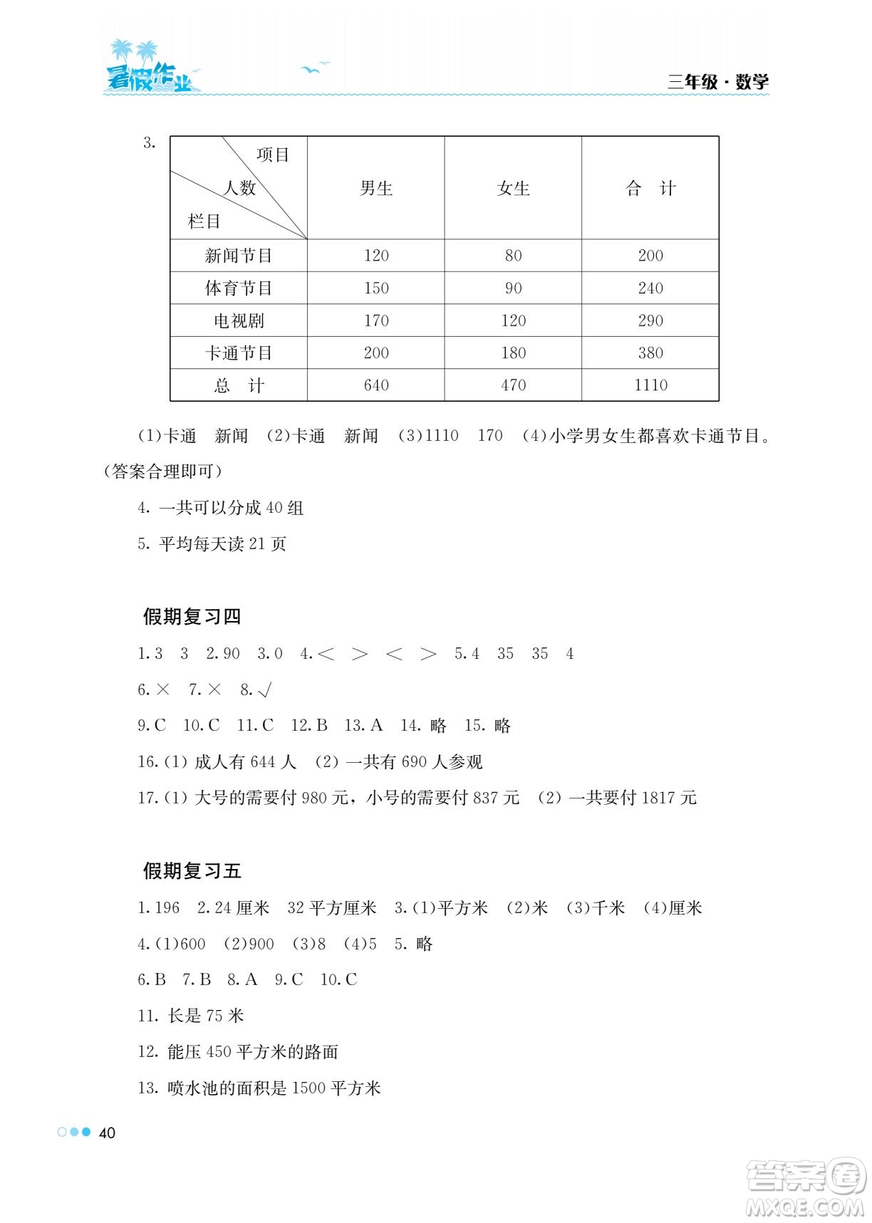 湖南教育出版社2022暑假作業(yè)三年級(jí)數(shù)學(xué)通用版答案