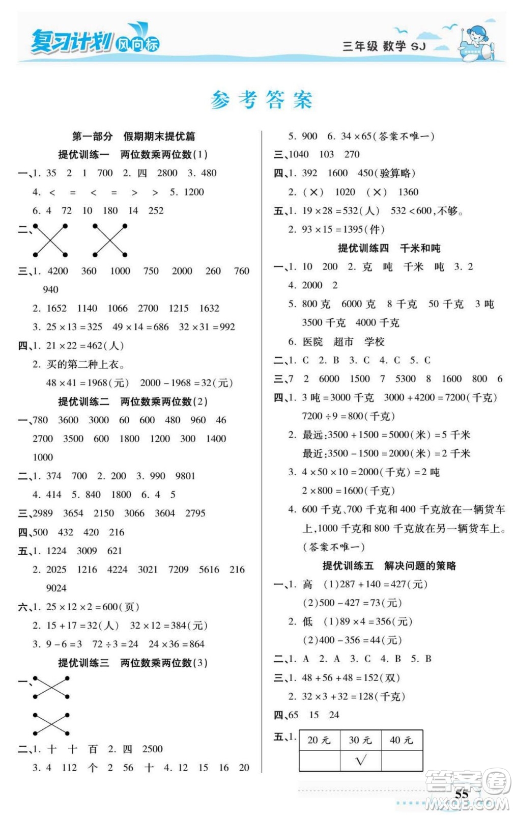 陽光出版社2022復(fù)習(xí)計(jì)劃風(fēng)向標(biāo)暑假三年級(jí)數(shù)學(xué)蘇教版答案