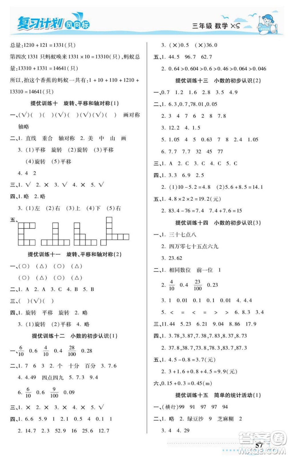 陽光出版社2022復(fù)習(xí)計(jì)劃風(fēng)向標(biāo)暑假三年級(jí)數(shù)學(xué)西師版答案