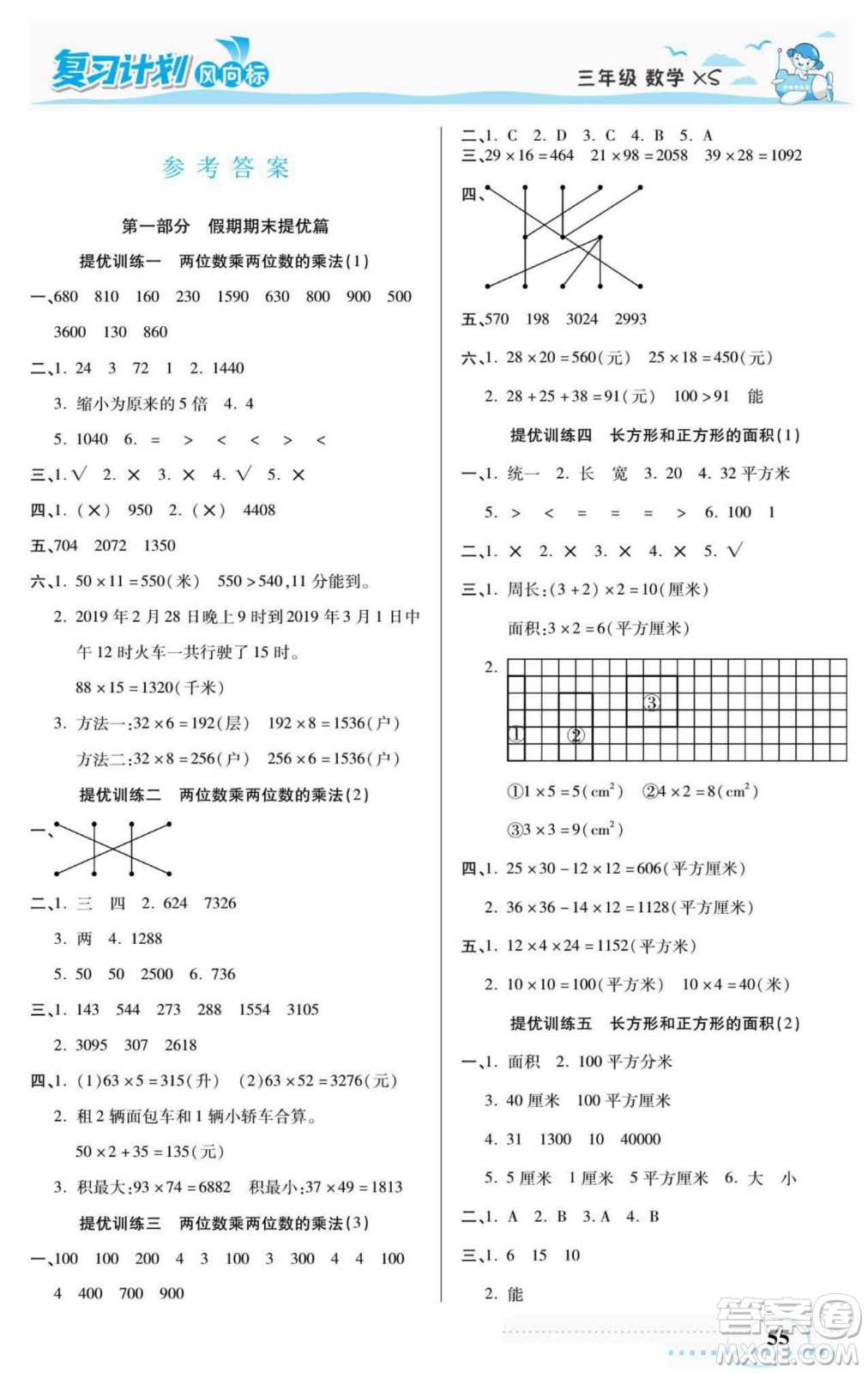 陽光出版社2022復(fù)習(xí)計(jì)劃風(fēng)向標(biāo)暑假三年級(jí)數(shù)學(xué)西師版答案