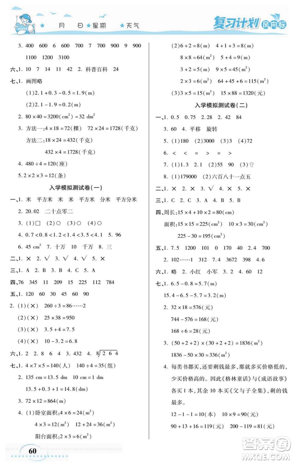 陽光出版社2022復(fù)習(xí)計(jì)劃風(fēng)向標(biāo)暑假三年級(jí)數(shù)學(xué)西師版答案