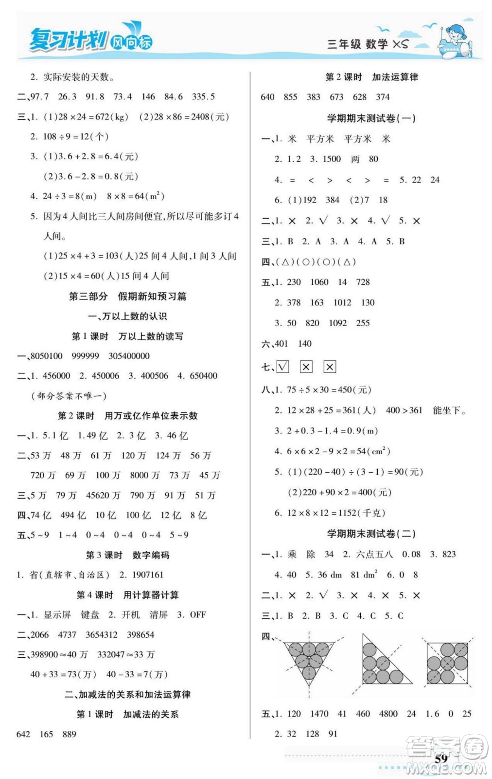 陽光出版社2022復(fù)習(xí)計(jì)劃風(fēng)向標(biāo)暑假三年級(jí)數(shù)學(xué)西師版答案