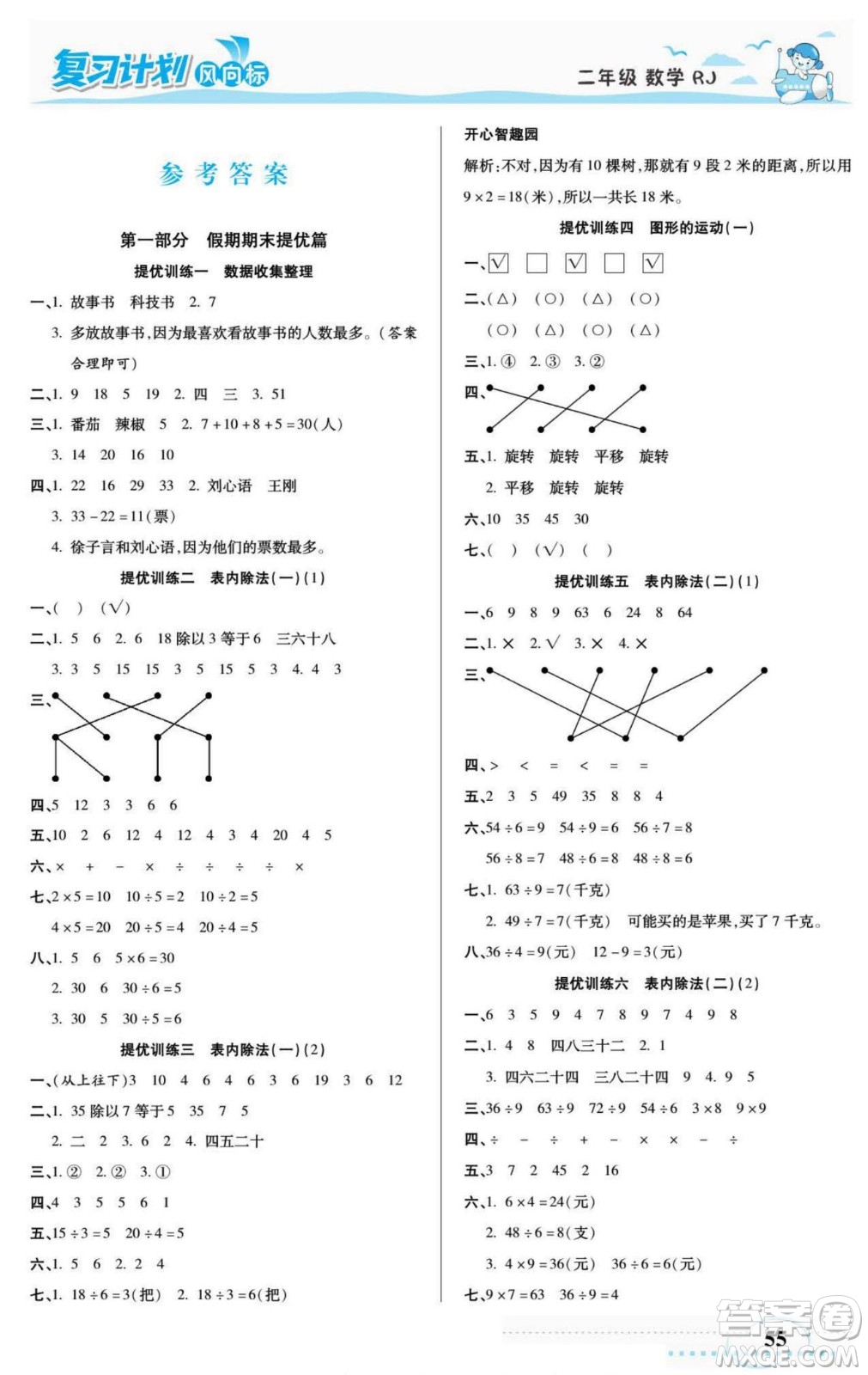 陽(yáng)光出版社2022復(fù)習(xí)計(jì)劃風(fēng)向標(biāo)暑假二年級(jí)數(shù)學(xué)人教版答案