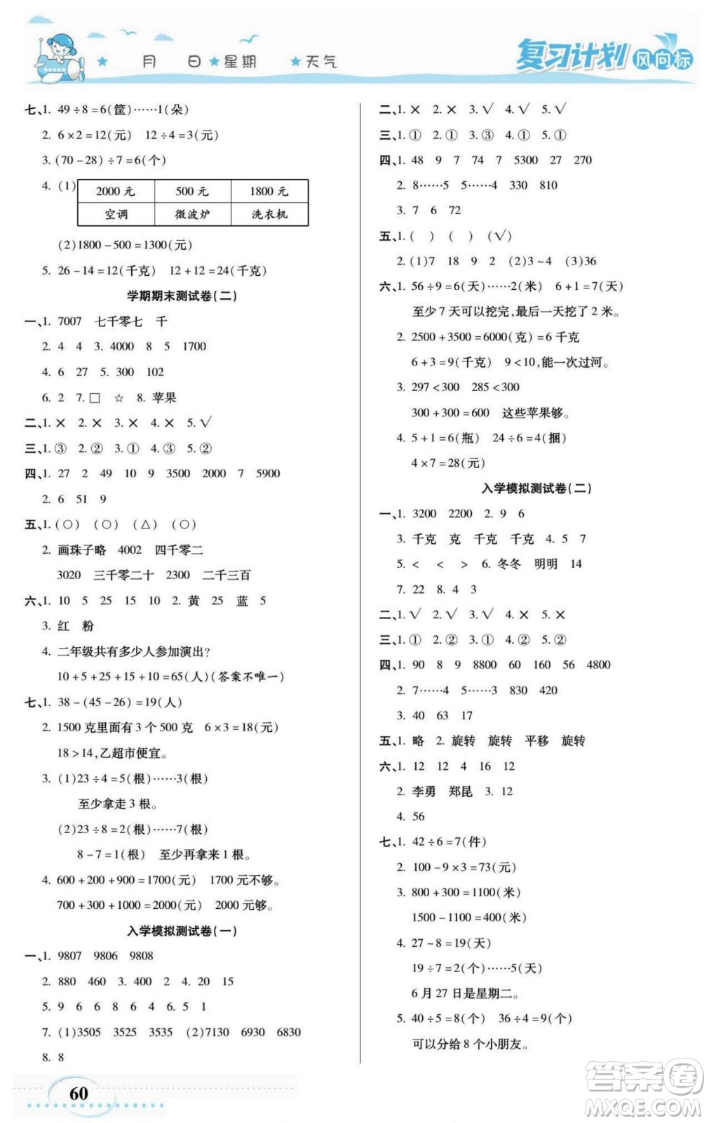 陽(yáng)光出版社2022復(fù)習(xí)計(jì)劃風(fēng)向標(biāo)暑假二年級(jí)數(shù)學(xué)人教版答案