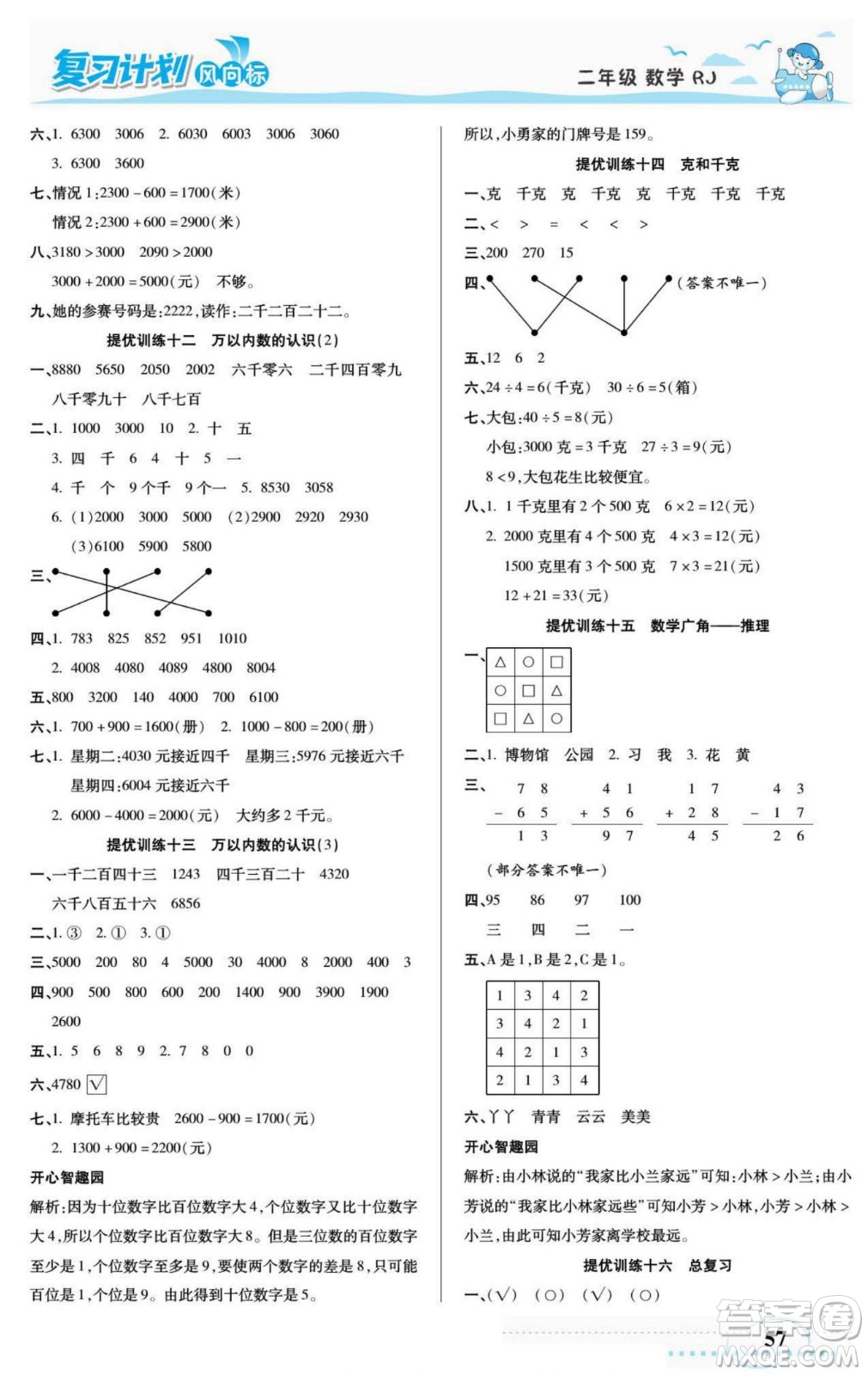 陽(yáng)光出版社2022復(fù)習(xí)計(jì)劃風(fēng)向標(biāo)暑假二年級(jí)數(shù)學(xué)人教版答案