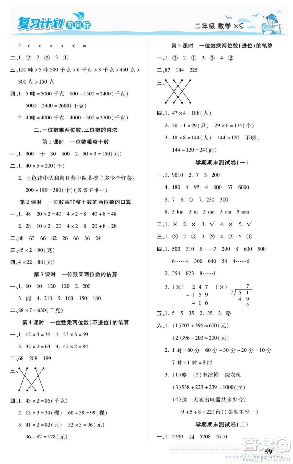 陽光出版社2022復(fù)習(xí)計劃風(fēng)向標(biāo)暑假二年級數(shù)學(xué)西師版答案