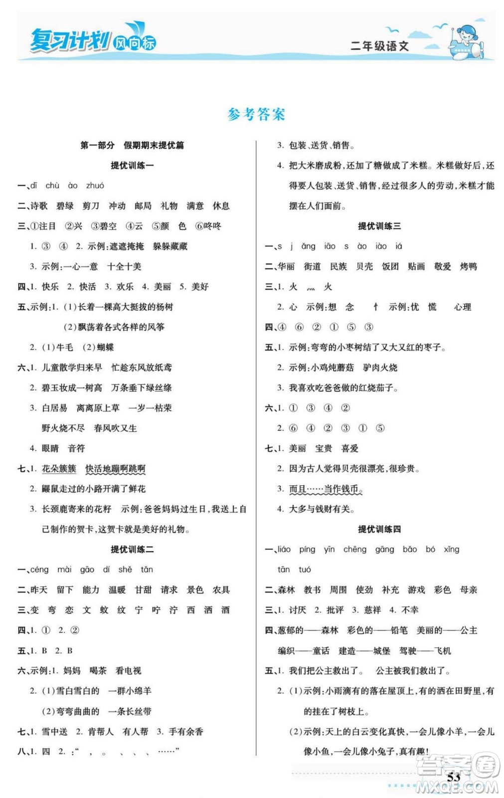 陽光出版社2022復習計劃風向標暑假二年級語文部編版答案