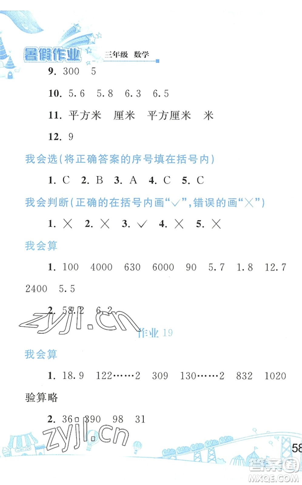 人民教育出版社2022暑假作業(yè)三年級數學人教版答案