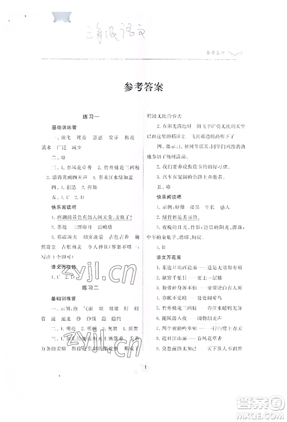 江蘇鳳凰美術(shù)出版社2022快樂暑假學(xué)習(xí)生活三年級語文通用版參考答案